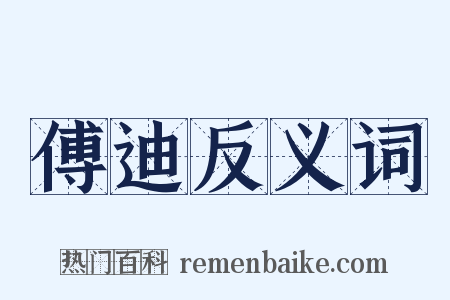 傅迪反义词是什么意思的图片
